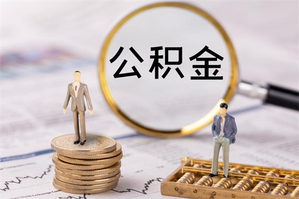 佛山在职怎么取公积金（在职怎么取公积金的钱）