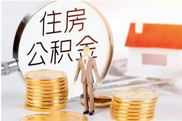 佛山辞职了可以把住房公积金取出来吗（辞职了能取出住房公积金吗）