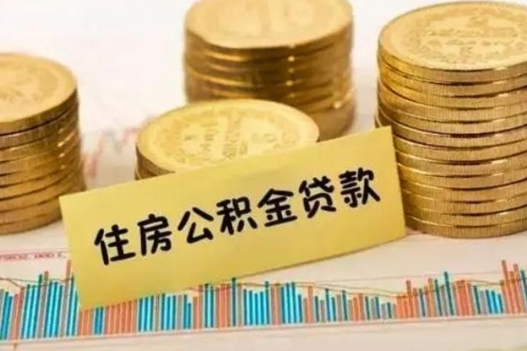 佛山离职后可以取公积金么（离职以后能取公积金吗）