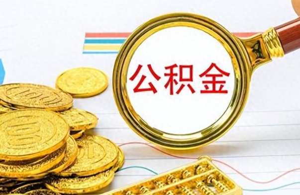 佛山公积金在什么情况下可以取出来（住房公积金什么情况能取）